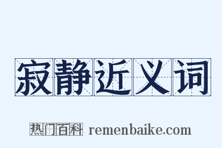 寂静近义词是什么意思的图片
